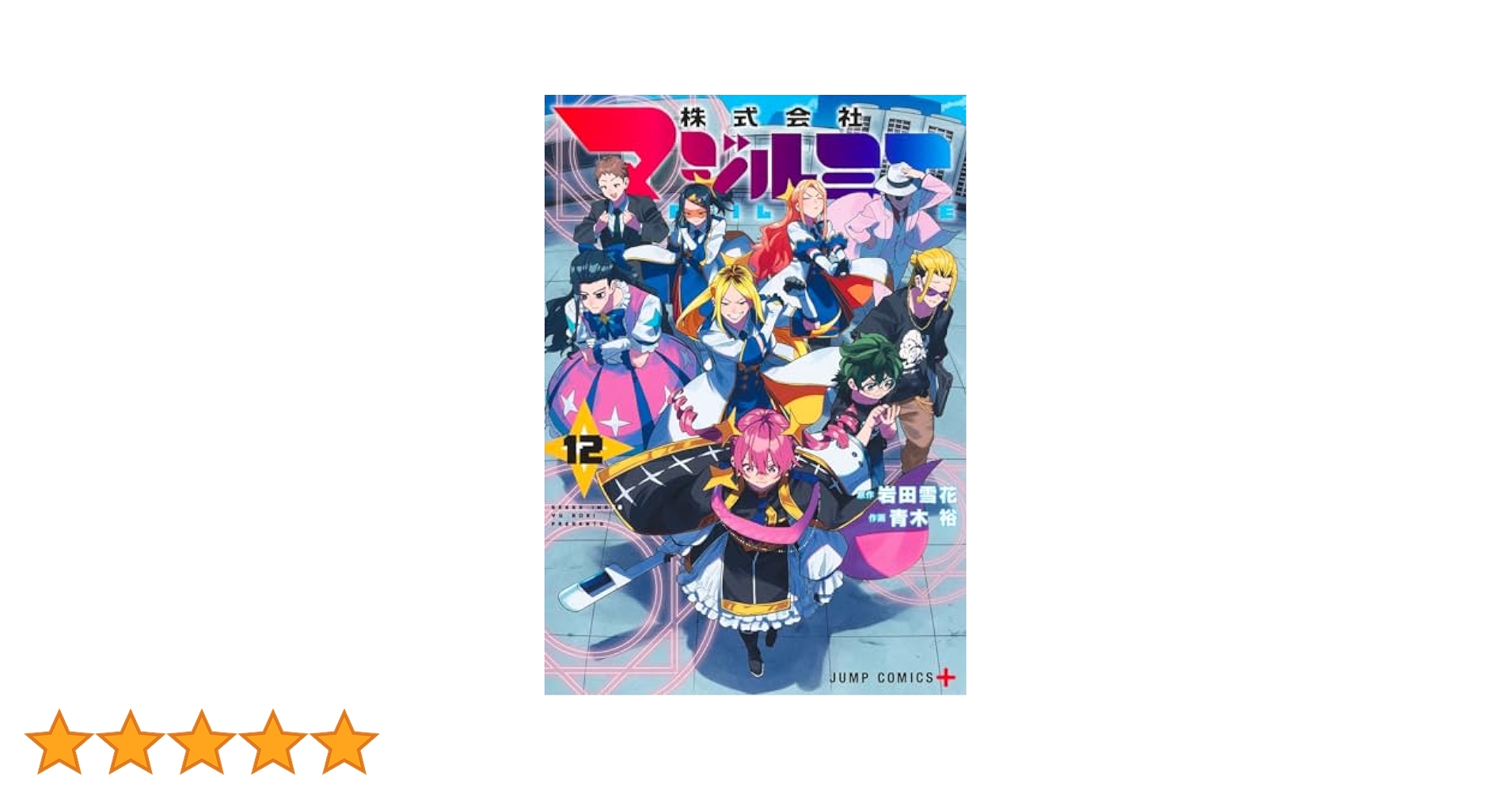 株式会社マジルミエ  １~12巻  最新刊まで 株式会社マジルミエ 12／青木 裕／岩田 雪花 | 集英社 ― SHUEISHA ―